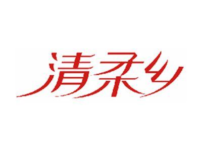 清柔乡