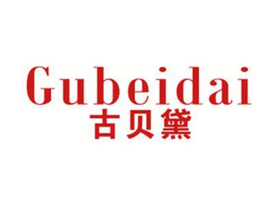 古贝黛