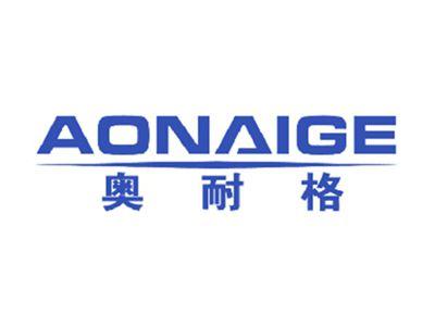 奥耐格