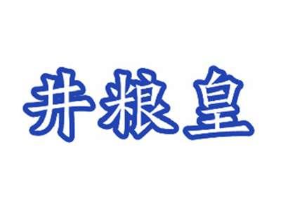 井粮皇