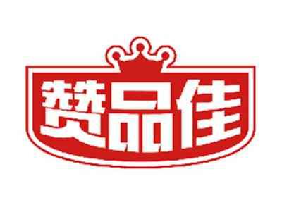 赞品佳