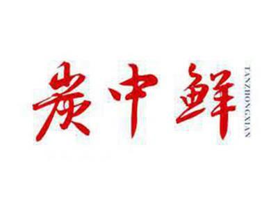 炭中鲜