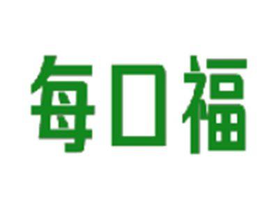 每口福