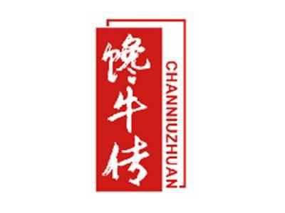 馋牛传