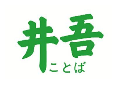 井吾