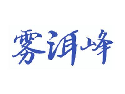 雾洱峰