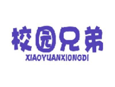 校园兄弟