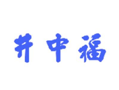 井中福