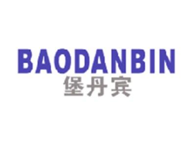 堡丹宾