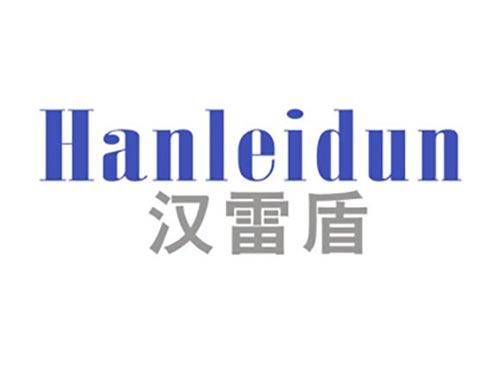 汉雷盾