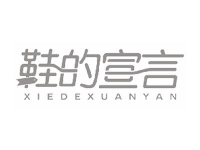 鞋的宣言