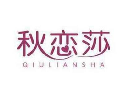 秋恋莎