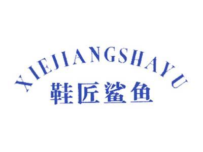 鞋匠鲨鱼