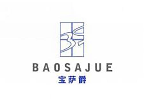 宝萨爵