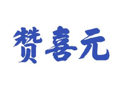 赞喜元