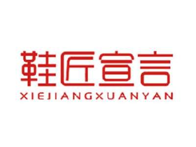 鞋匠宣言
