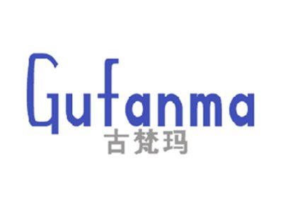 古梵玛