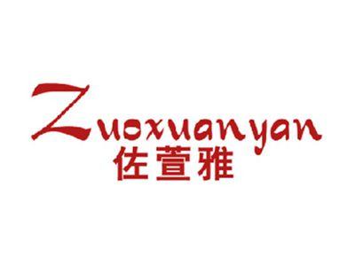 佐萱雅ZUOXUANYAN