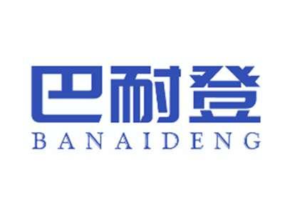 巴耐登