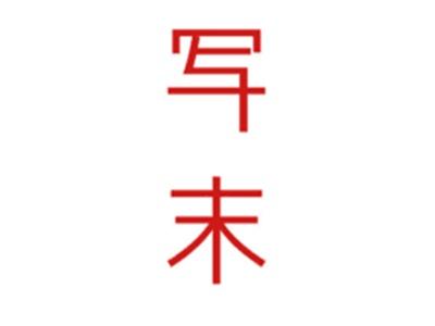 写末