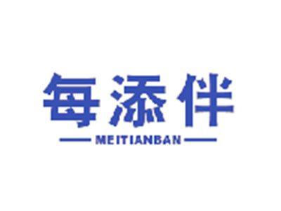 每添伴