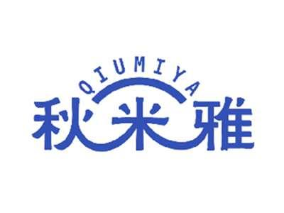 秋米雅