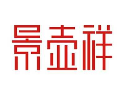 景壶祥
