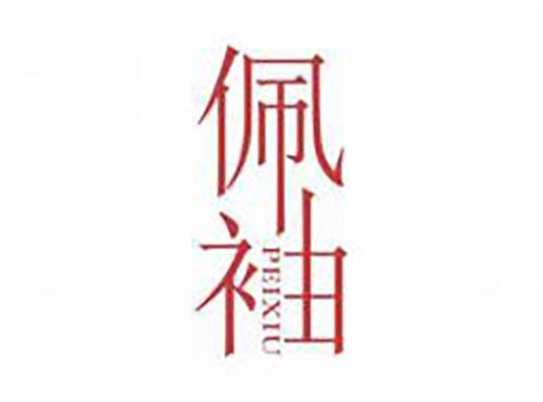 佩袖