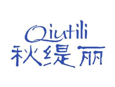 秋缇丽