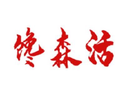 馋森活