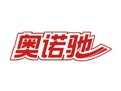 奥诺驰