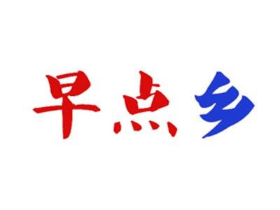 早点乡