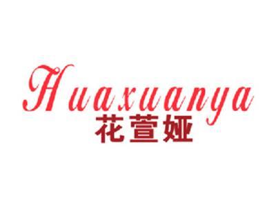 花萱娅