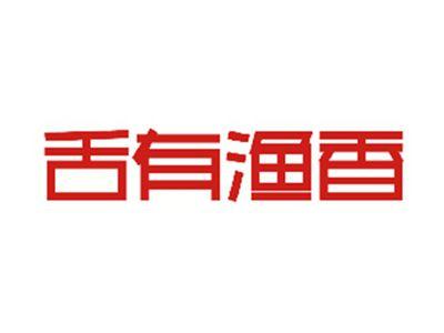 舌有渔香