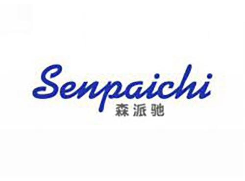 森派驰