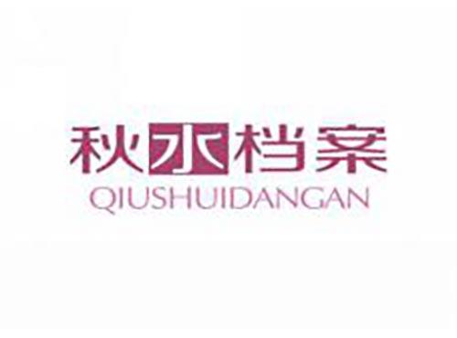 秋水档案