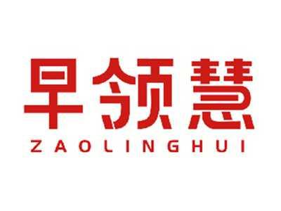 早领慧
