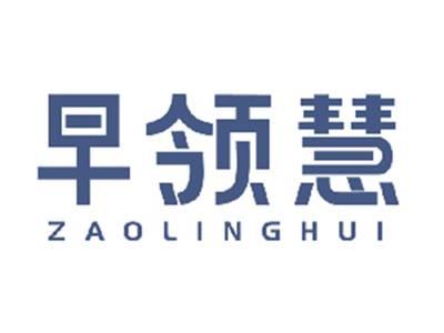 早领慧