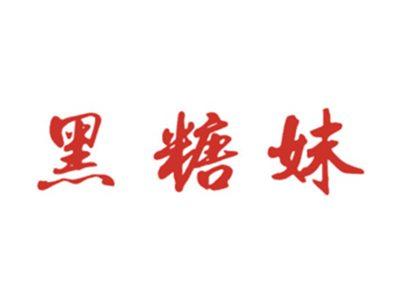 黑糖妹