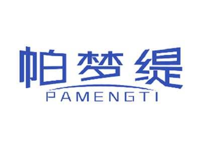 帕梦缇