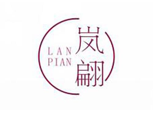 岚翩