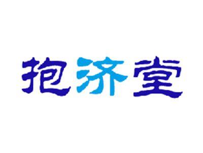 抱济堂