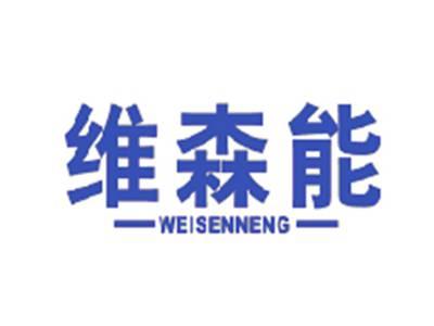 维森能