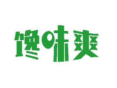 馋味爽