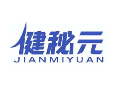 健秘元