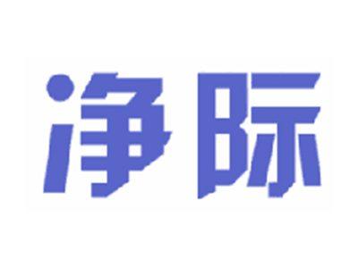 净际