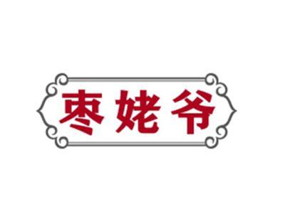 枣姥爷
