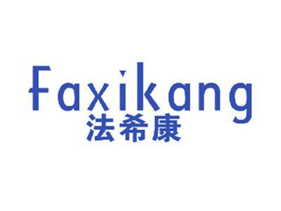 法希康