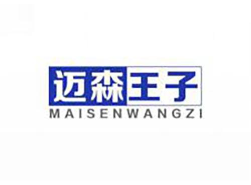 迈森王子