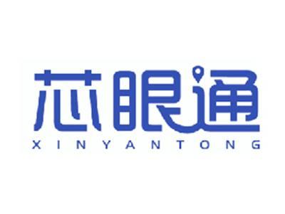 芯眼通